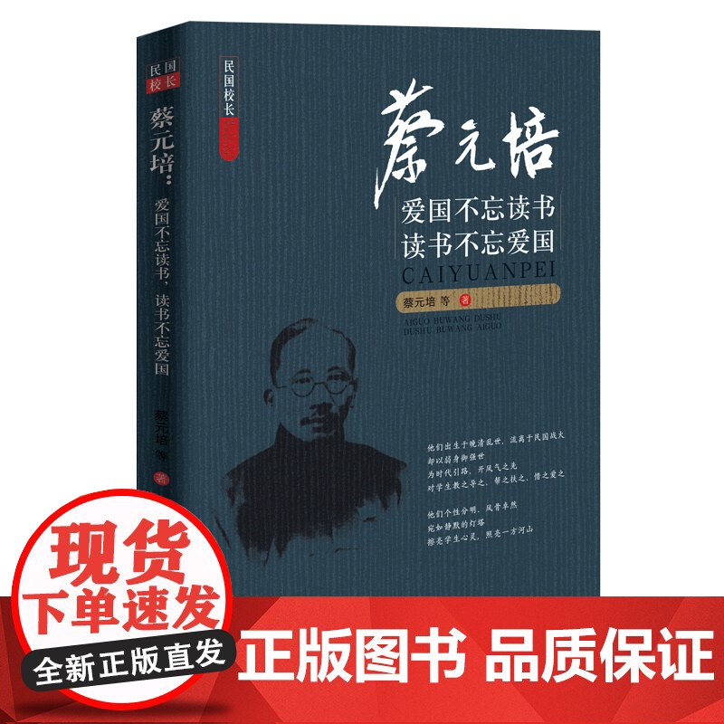 蔡元培:爱国不忘读书,读书不忘爱国 蔡元培 等 中国文史出版社 正版书籍