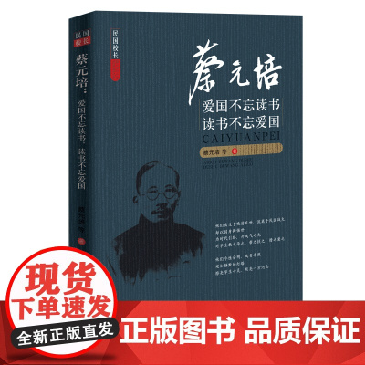 蔡元培:爱国不忘读书,读书不忘爱国 蔡元培 等 中国文史出版社 正版书籍