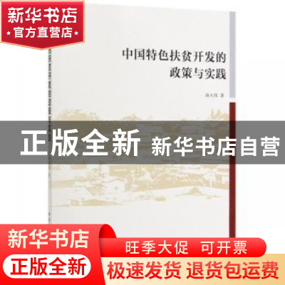 正版 中国特色扶贫开发的政策与实践 孙大伟 中国社会科学出版社