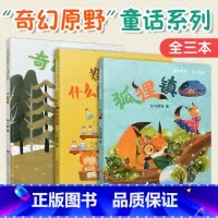 三本套装 [正版]奇幻原野童话系列 什么都有杂货铺 狐狸镇 原创单篇童话故事集 6-12岁阅读 七彩语文编辑部出品神奇有