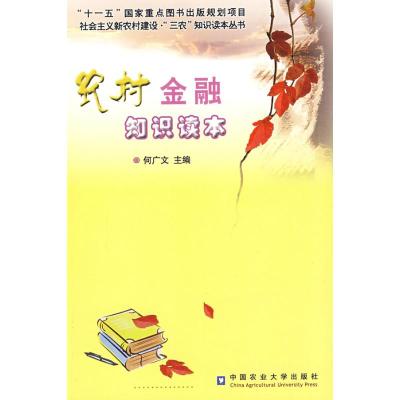 [N]农村金融知识读本-9787811173710