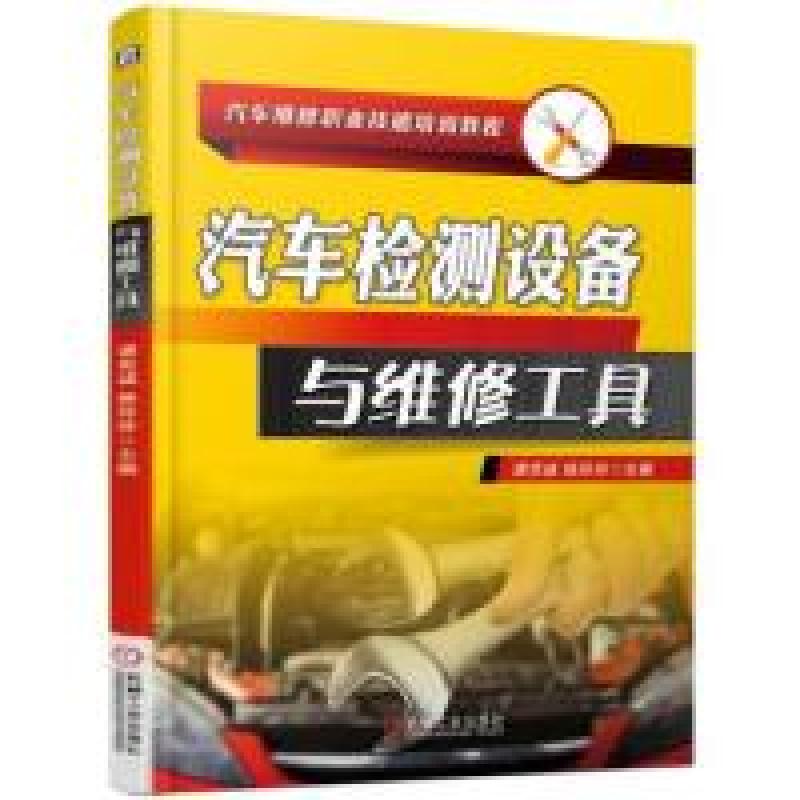 正版新书]汽车检测设备与维修工具谭克诚 杨玲玲9787111619390