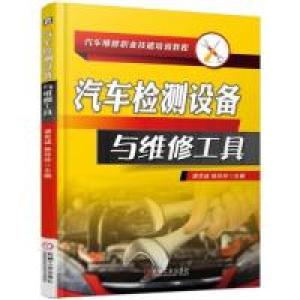 正版新书]汽车检测设备与维修工具谭克诚 杨玲玲9787111619390