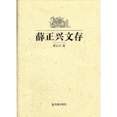 正版新书]薛正兴文存薛正兴9787550608474