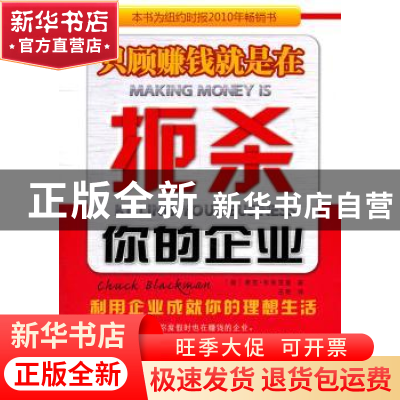 正版 只顾赚钱就是在扼杀你的企业 [美]查克·布莱克[ChuckBlackma