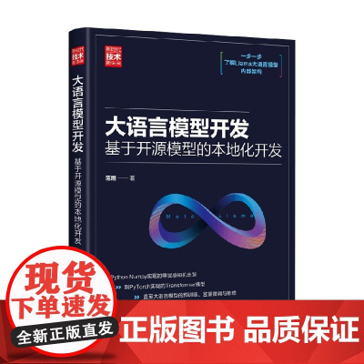 大语言模型开发 用开源模型开发本地系统 范煜 著 计算机与互联网