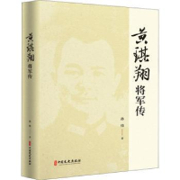 音像黄琪翔将军传:北伐名将 抗日功臣孙炜