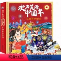 [3d立体书]欢声笑语中国年 [正版]我们的节日中国年立体书 儿童3d欢乐我们的新年绘本过年啦欢欢喜喜幼儿2022升级关