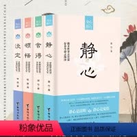 [正版]读全四册身心修行静心+顿悟+淡定+舍得修身养性心灵修养压制烦躁情绪管理书籍人生感悟台海出版社治愈疗愈励志