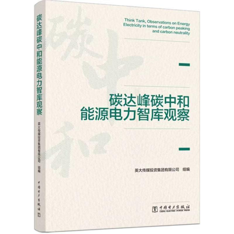 正版新书]碳达峰碳中和能源电力智库观察英大传媒集团有限公司97