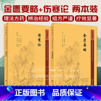伤寒论+金匮要略 [正版]2本伤寒论金匮要略原文桂林古本伤寒杂病论全套张仲景中医临床必读丛书经验论治郝万山讲稿刘渡舟讲义