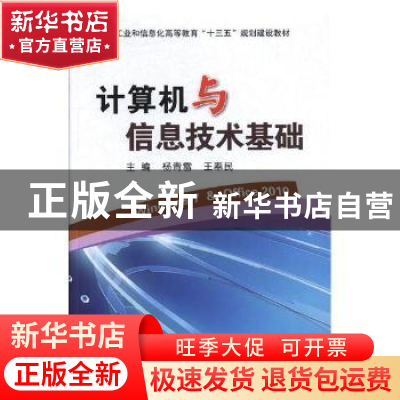 正版 计算机与信息技术基础:Windows 7 & Office 2010 杨青雷,