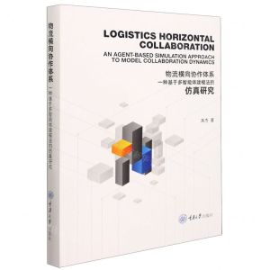 [N]物流横向协作体系(一种基于多智能体建模法的仿真研究英文版)(精)-9787568928939
