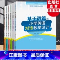 基于语篇的小学英语教学设计全6册 小学通用 [正版]基于语篇的小学英语教学设计全6册 对话词汇语音读写故事复习 郑文主编