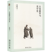 正版新书]古希腊罗马美学史凌继尧9787301346952