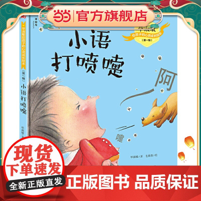 毕淑敏给孩子的心灵成长绘本(*辑) 小语打喷嚏