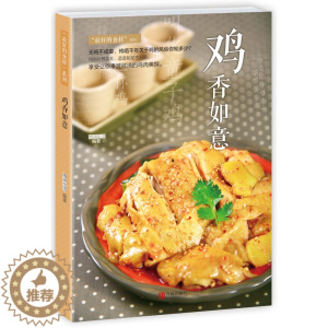[醉染正版]正版 鸡香如意 格润生活 肉沫菜谱食谱制作烹饪教程书籍 红烧狮子头制作步骤详解书籍 新手学烧菜从入门到精通