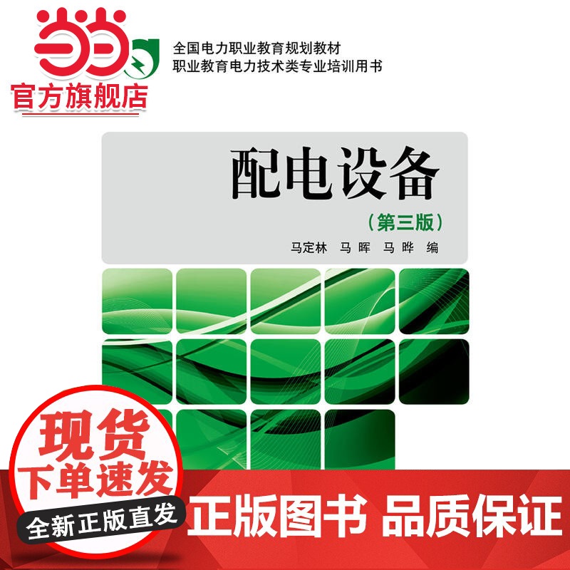 全国电力职业教育规划教材 配电设备(第三版)