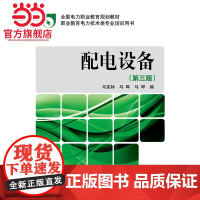 全国电力职业教育规划教材 配电设备(第三版)