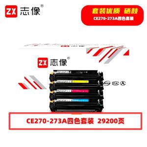 志像 CE270-273A 29200页 带芯片 鼓粉一体 黑蓝黄红 适用HPCP5525等型号硒鼓 4.00 只/套