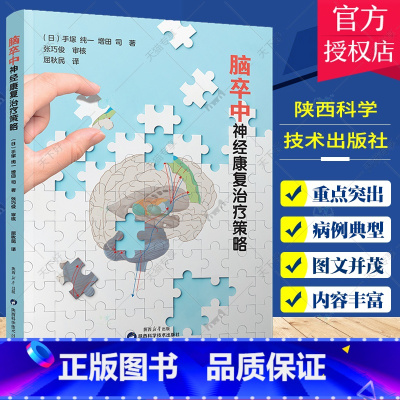 单本全册 [正版]脑卒中神经康复治疗策略 屈秋民译 运动区脑干小脑丘脑神经系统临床诊断治疗预防中风书籍大全 陕西科学技术