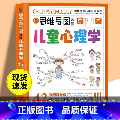 [单本]儿童心理学 [正版]抖音同款用思维导图读懂儿童心理学育儿书籍父母孩子行为习惯与生活培养情绪管理与性格培养故事指导