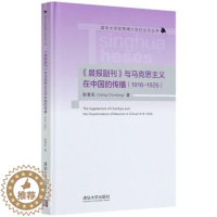 [醉染正版]晨报副刊与马克思主义在中国的传播(1918-1926)(精)/书耿春亮报纸副刊新闻事业史研究中国近代普通大众