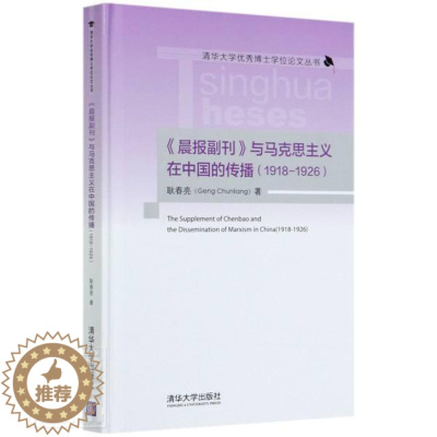 [醉染正版]晨报副刊与马克思主义在中国的传播(1918-1926)(精)/书耿春亮报纸副刊新闻事业史研究中国近代普通大众