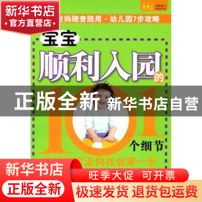 正版 宝宝顺利入园的101个细节 药志胜 华夏出版社 9787508063683