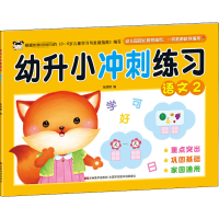 [M]幼升小冲刺练习 语文 2-9787557541446
