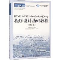 正版新书]HTML5+CSS3+JavaScript+jQuery程序设计基础教程(第2