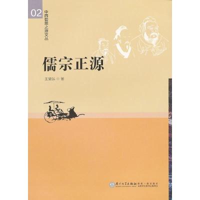 正版新书]儒宗正源王斐弘著9787561540954