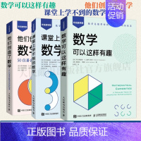 [正版]出版社数学可以这样有趣/课堂上学不到的数学/他们创造了数学 50位数学家的故事