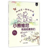 正版新书]和维尼一起玩游戏(90周年珍藏纪念版)/小熊维尼和他的