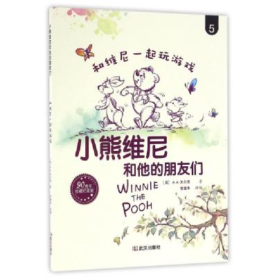 正版新书]和维尼一起玩游戏(90周年珍藏纪念版)/小熊维尼和他的