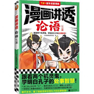 [N]漫画讲透论语(仁义篇7岁+国学启蒙漫画)-9787559471017