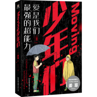 醉染图书Moving 少年们9787505750074