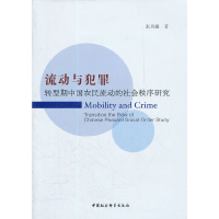 正版新书]流动与犯罪-转型期中国农民流动的社会秩序研究张勇濂9