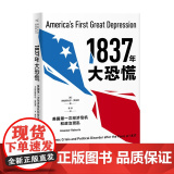 1837年大恐慌：美国第一次经济危机和政治混乱 阿拉斯代尔·罗伯茨 著 秦伟 译 生活读书新知三联书店 正版书次