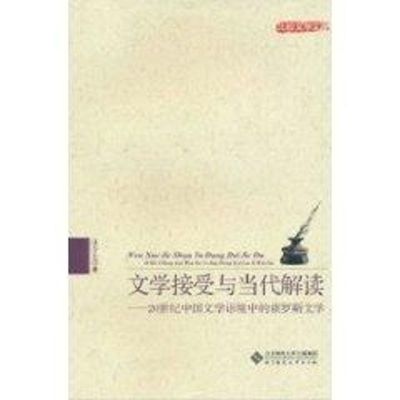 [M]文学接受与当代解读:20世纪中国文学语境中的俄罗斯文学-9787303113378