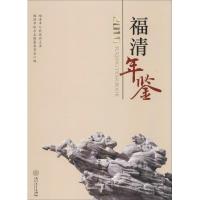 正版新书]福清年鉴.2016福清市地方志编纂委员会 编978756156342