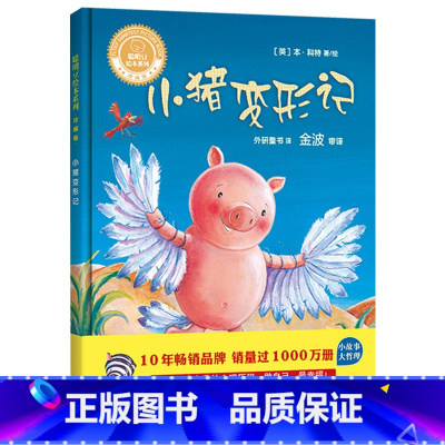 小猪变形记 [正版]小猪变形记硬壳精装图画书聪明豆绘本系列珍藏版轻松幽默的文字充满想象的图画妙趣横生的情节小故事蕴含大道