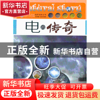 正版 电的传奇 杜金峰,刘杰编著 上海科学普及出版社 9787542756