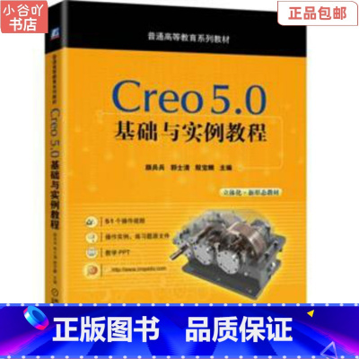 [正版]二手Creo5.0基础与实例教程 颜兵兵 机械工业出版社