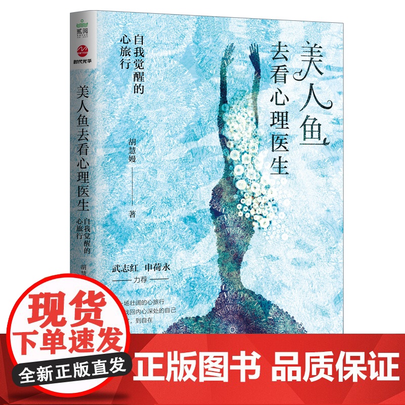 美人鱼去看心理医生:自我觉醒的心旅行 胡慧嫚 国际文化出版公司 正版书籍