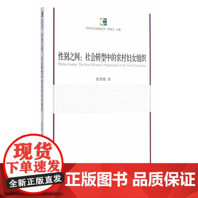 性别之网:社会转型中的农村妇女组织(农村社会发展丛书) 张翠娥 中国社会科学出版社 正版书籍