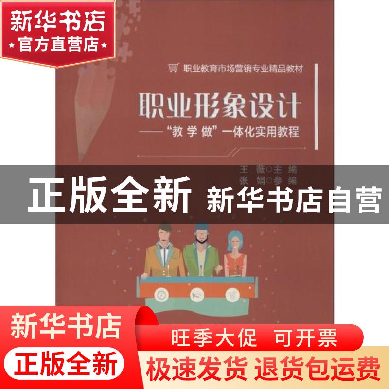 正版 职业形象设计 ——”教 学 做”一体化实用教程 王薇 电子工