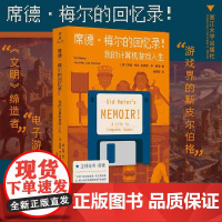 席德 梅尔的回忆录 我的计算机游戏人生 席德·梅尔等 著 传记