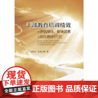 干部教育培训绩效的评估指标、影响因素及优化路径研究