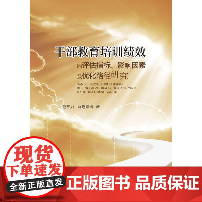 干部教育培训绩效的评估指标、影响因素及优化路径研究